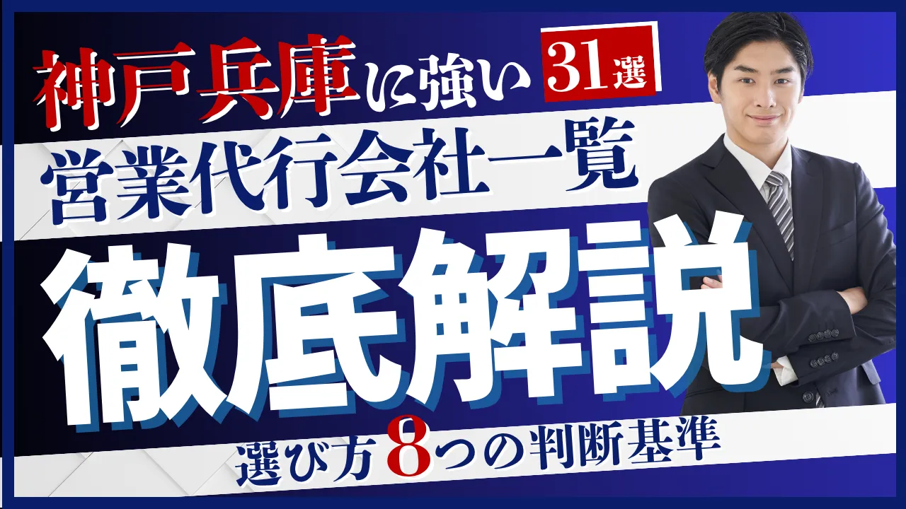 【31選】神戸兵庫に強い営業代行会社一覧・選び方8つの判断基準